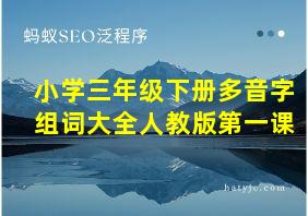 小学三年级下册多音字组词大全人教版第一课