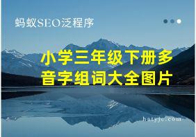 小学三年级下册多音字组词大全图片