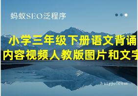 小学三年级下册语文背诵内容视频人教版图片和文字