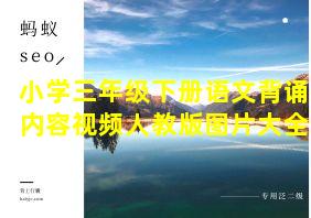 小学三年级下册语文背诵内容视频人教版图片大全