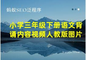 小学三年级下册语文背诵内容视频人教版图片