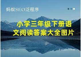 小学三年级下册语文阅读答案大全图片