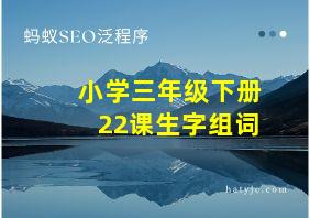 小学三年级下册22课生字组词