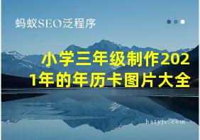 小学三年级制作2021年的年历卡图片大全