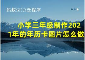 小学三年级制作2021年的年历卡图片怎么做