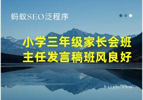 小学三年级家长会班主任发言稿班风良好