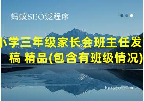 小学三年级家长会班主任发言稿 精品(包含有班级情况)