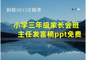 小学三年级家长会班主任发言稿ppt免费