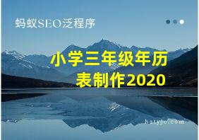 小学三年级年历表制作2020