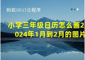 小学三年级日历怎么画2024年1月到2月的图片