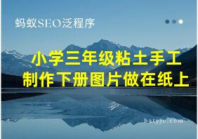 小学三年级粘土手工制作下册图片做在纸上