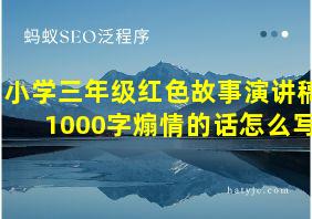 小学三年级红色故事演讲稿1000字煽情的话怎么写