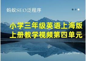 小学三年级英语上海版上册教学视频第四单元