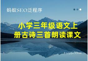 小学三年级语文上册古诗三首朗读课文