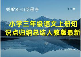 小学三年级语文上册知识点归纳总结人教版最新