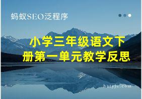 小学三年级语文下册第一单元教学反思