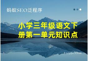 小学三年级语文下册第一单元知识点