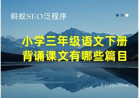 小学三年级语文下册背诵课文有哪些篇目