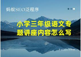 小学三年级语文专题讲座内容怎么写