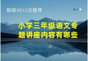 小学三年级语文专题讲座内容有哪些