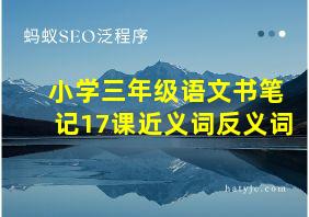 小学三年级语文书笔记17课近义词反义词