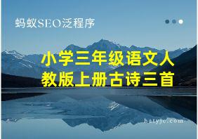 小学三年级语文人教版上册古诗三首