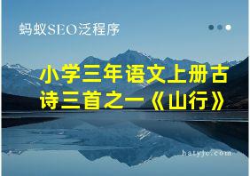 小学三年语文上册古诗三首之一《山行》