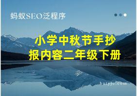 小学中秋节手抄报内容二年级下册