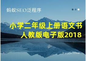 小学二年级上册语文书人教版电子版2018