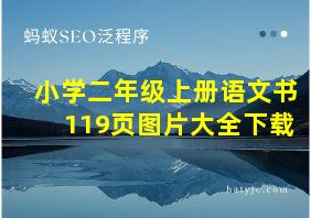 小学二年级上册语文书119页图片大全下载