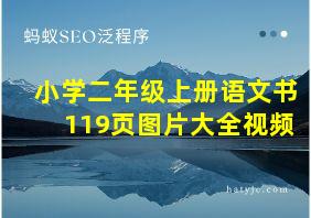 小学二年级上册语文书119页图片大全视频