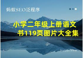 小学二年级上册语文书119页图片大全集