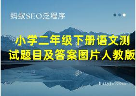 小学二年级下册语文测试题目及答案图片人教版