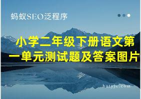 小学二年级下册语文第一单元测试题及答案图片