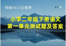 小学二年级下册语文第一单元测试题及答案