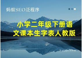 小学二年级下册语文课本生字表人教版