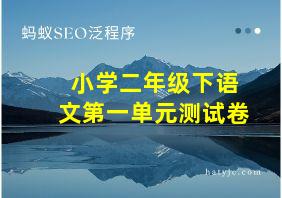 小学二年级下语文第一单元测试卷