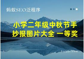 小学二年级中秋节手抄报图片大全 一等奖