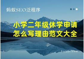 小学二年级休学申请怎么写理由范文大全