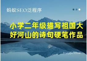 小学二年级描写祖国大好河山的诗句硬笔作品