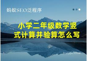 小学二年级数学竖式计算并验算怎么写