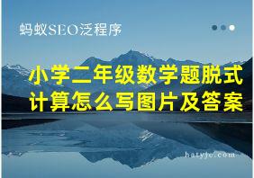 小学二年级数学题脱式计算怎么写图片及答案