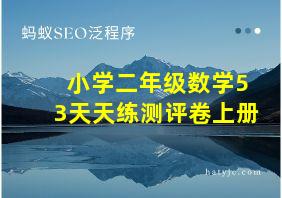 小学二年级数学53天天练测评卷上册