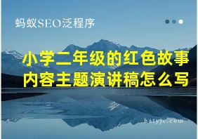 小学二年级的红色故事内容主题演讲稿怎么写