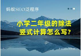 小学二年级的除法竖式计算怎么写?