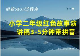 小学二年级红色故事演讲稿3-5分钟带拼音