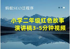 小学二年级红色故事演讲稿3-5分钟视频