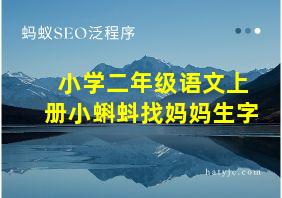 小学二年级语文上册小蝌蚪找妈妈生字