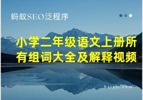 小学二年级语文上册所有组词大全及解释视频