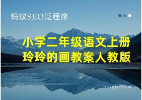 小学二年级语文上册玲玲的画教案人教版